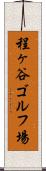 程ヶ谷ゴルフ場 Scroll