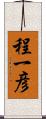 程一彦 Scroll