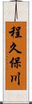 程久保川 Scroll