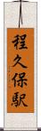 程久保駅 Scroll