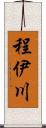 程伊川 Scroll
