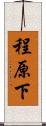 程原下 Scroll