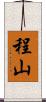 程山 Scroll