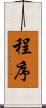 程序 Scroll