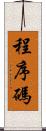 程序碼 Scroll