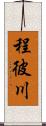 程彼川 Scroll