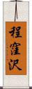 程窪沢 Scroll