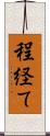 程経て Scroll