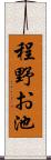 程野お池 Scroll