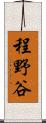 程野谷 Scroll
