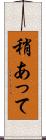 稍あって Scroll