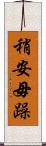 稍安毋躁 Scroll