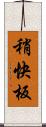 稍快板 Scroll