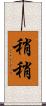稍稍 Scroll