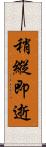 稍縱即逝 Scroll