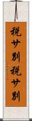 税サ別 Scroll