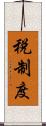 税制度 Scroll