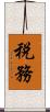 税務 Scroll