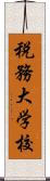 税務大学校 Scroll