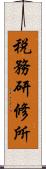 税務研修所 Scroll