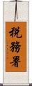 税務署 Scroll