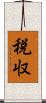 税収 Scroll