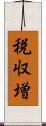 税収増 Scroll