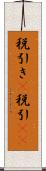 税引き(P) Scroll