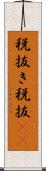 税抜き Scroll