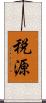 税源 Scroll