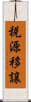 税源移譲 Scroll