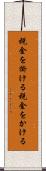 税金を掛ける Scroll
