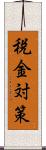 税金対策 Scroll