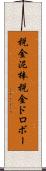 税金泥棒 Scroll