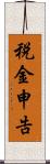 税金申告 Scroll