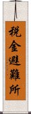 税金避難所 Scroll