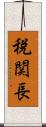 税関長 Scroll