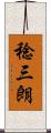 稔三朗 Scroll