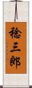 稔三郎 Scroll