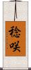 稔咲 Scroll