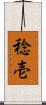 稔壱 Scroll