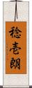 稔壱朗 Scroll