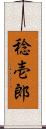 稔壱郎 Scroll