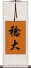 稔大 Scroll