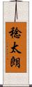 稔太朗 Scroll