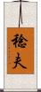 稔夫 Scroll