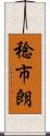 稔市朗 Scroll