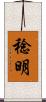 稔明 Scroll