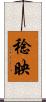 稔映 Scroll