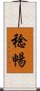 稔暢 Scroll